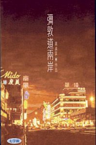 周淑屏作品《彌敦道兩岸》
