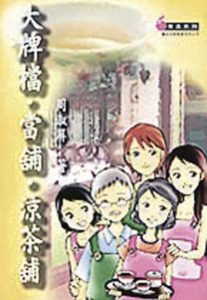 周淑屏作品《大牌檔．當舖．涼茶舖》